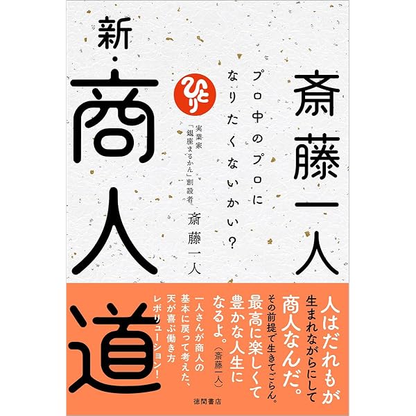 Amazon.co.jp: 斎藤一人大宇宙エネルギー療法[CD付] : 柴村 恵美子: 本
